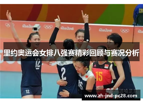 里约奥运会女排八强赛精彩回顾与赛况分析